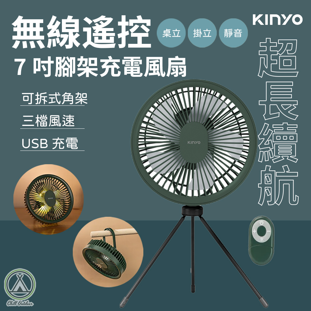 KINYO 7吋無線遙控腳架充電風扇