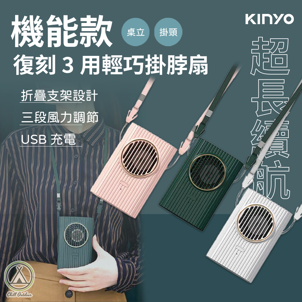 KINYO 復刻3用輕巧掛脖扇－(3色) UF-176