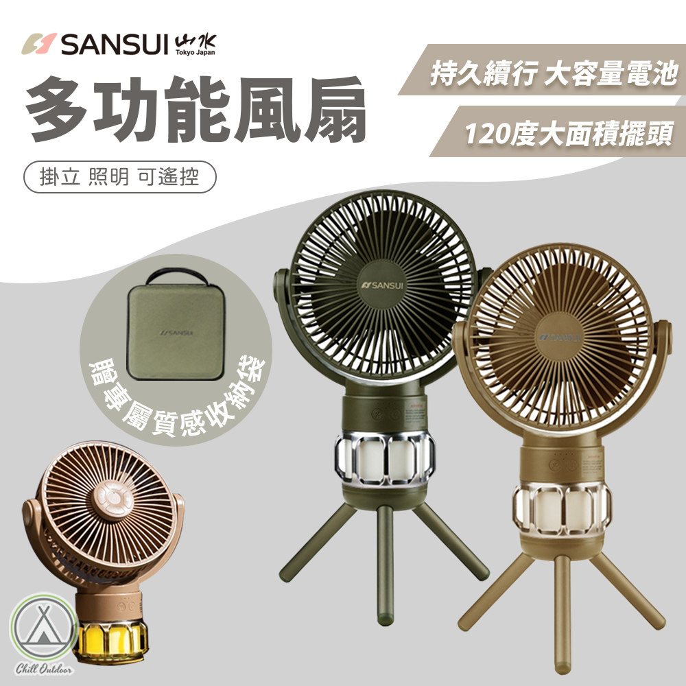 山水SANSUI 充電式露營隨行風扇－(2色)