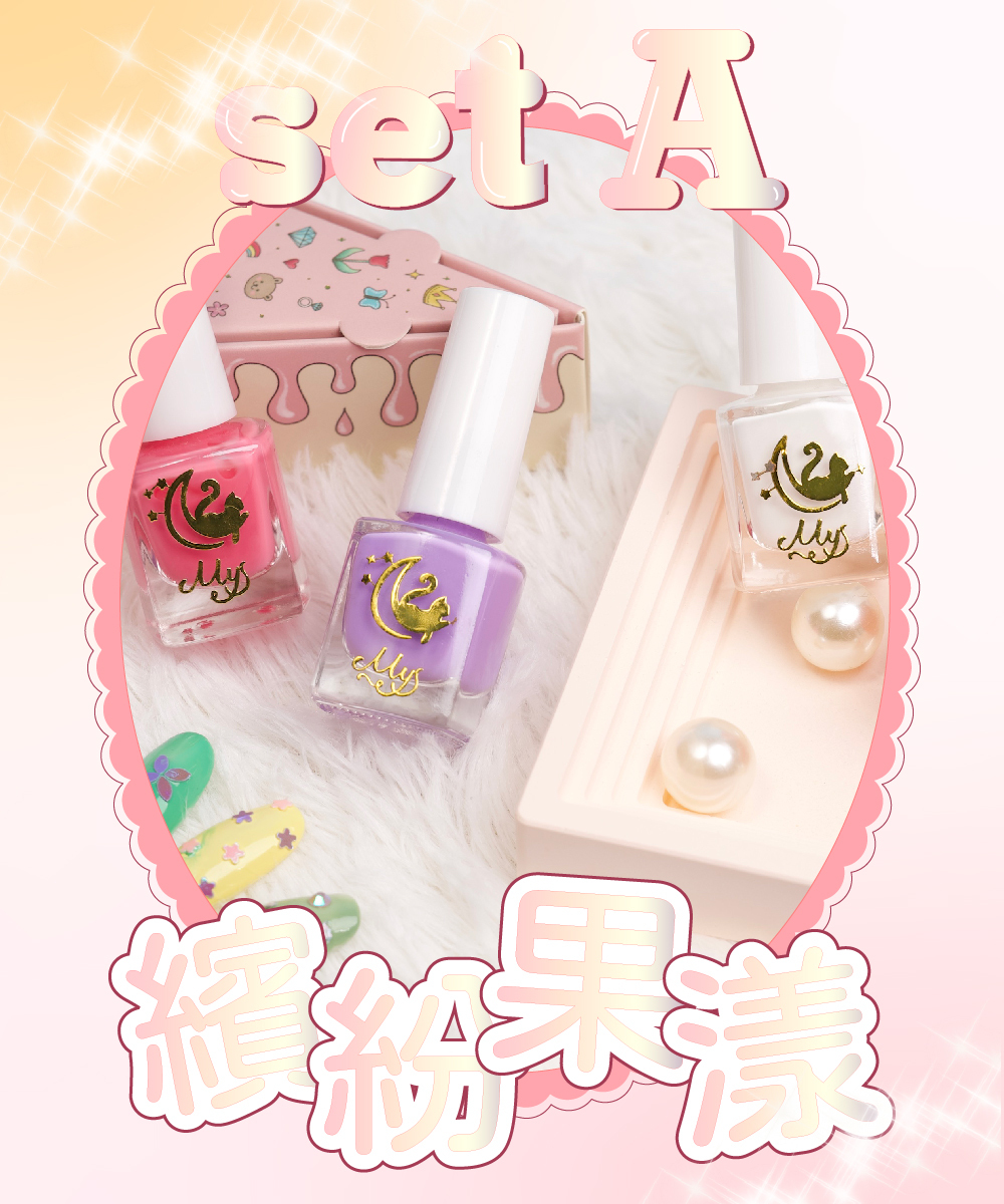 【童心星球】Mys蜜思 -【繽紛果漾】 美甲師練習套組