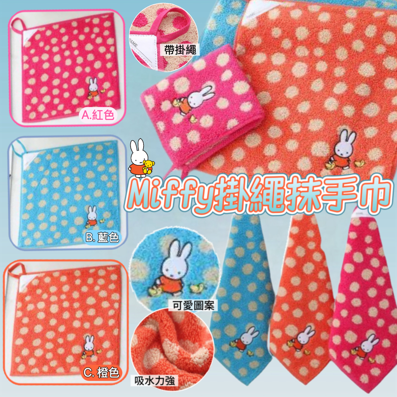 (現貨) Miffy 掛繩抺手巾