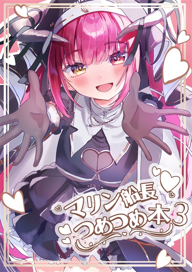 C106「同人代購」「Melonbooks代購」しゃるしゃるや - マリンせんちょうつめつめ本3