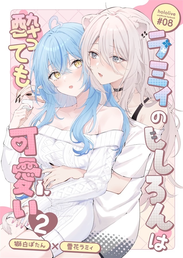 C106「同人代購」「Melonbooks代購」百合=18L - ラミィのししろんは酔っても可愛い2