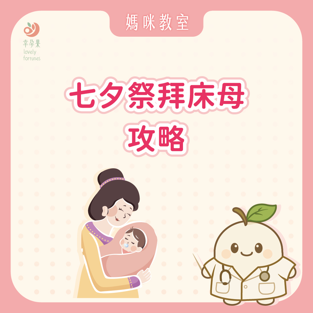 幸孕果媽咪教室 七夕情人節 拜床母攻略