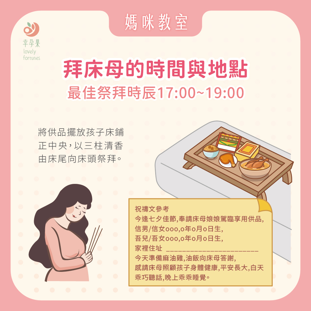 幸孕果媽咪教室 七夕情人節 拜床母攻略