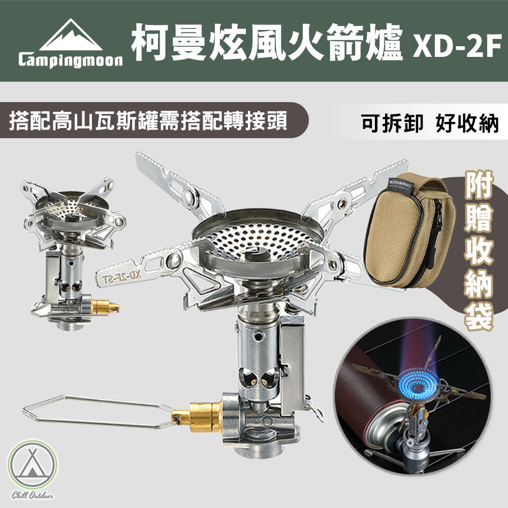 柯曼Campingmoon 炫風火箭爐 XD-2F 3.3KW