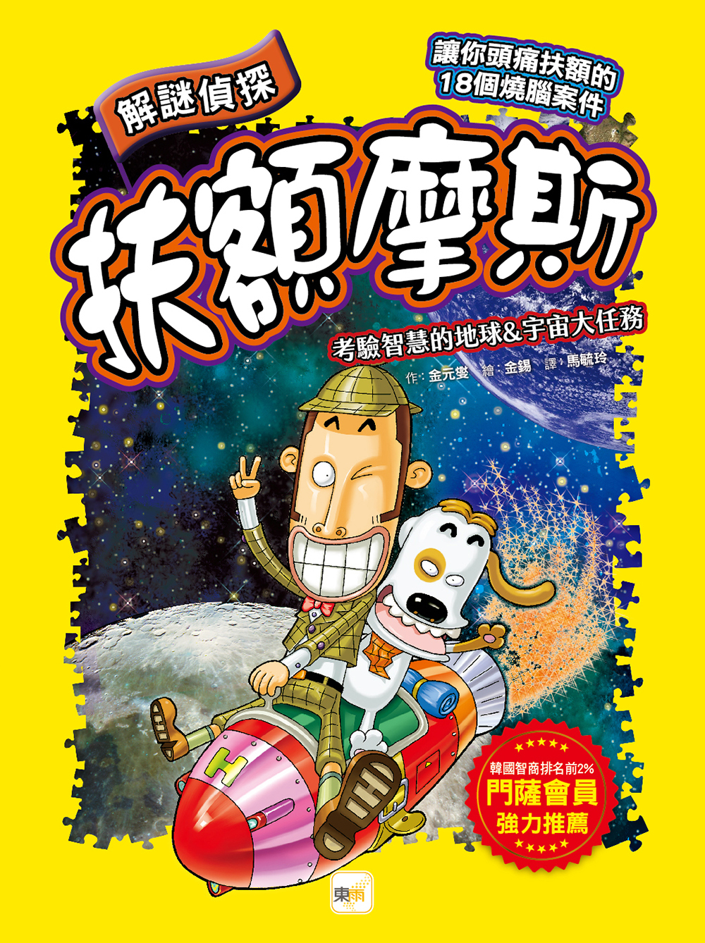 解謎偵探扶額摩斯-考驗智慧的地球&宇宙大任務