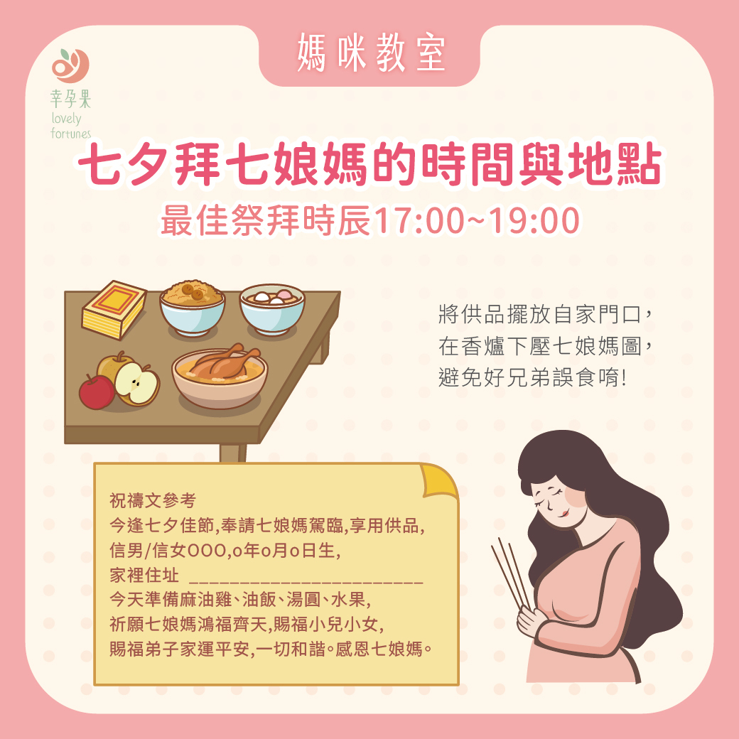 幸孕果媽咪教室 七夕情人節 拜七娘媽攻略
