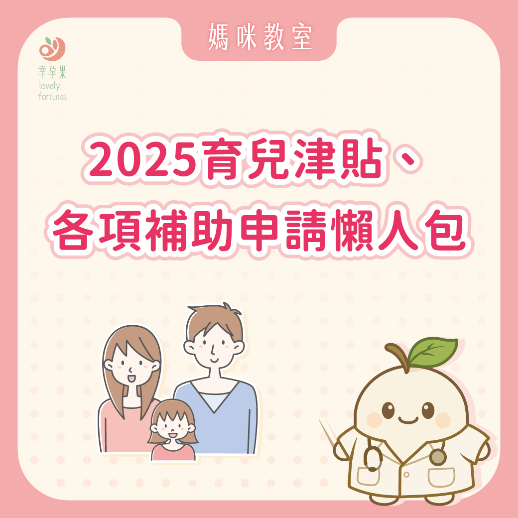 幸孕果媽咪教室 2025育兒津貼、各項補助懶人包