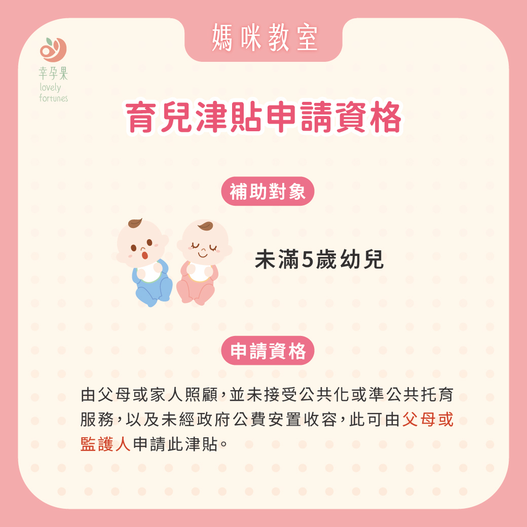 幸孕果媽咪教室 2025育兒津貼、各項補助懶人包