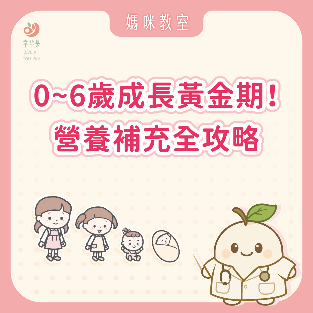 幸孕果媽咪教室 0-6歲成長黃金期！營養補充全攻略