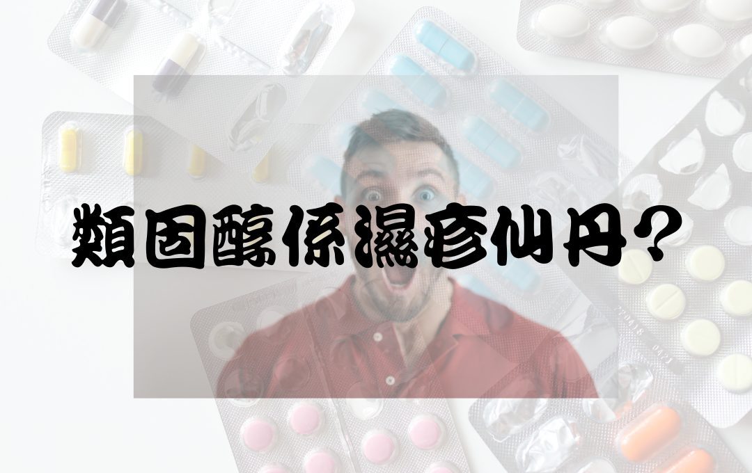 用類固醇解決濕疹分分鐘有副作用！