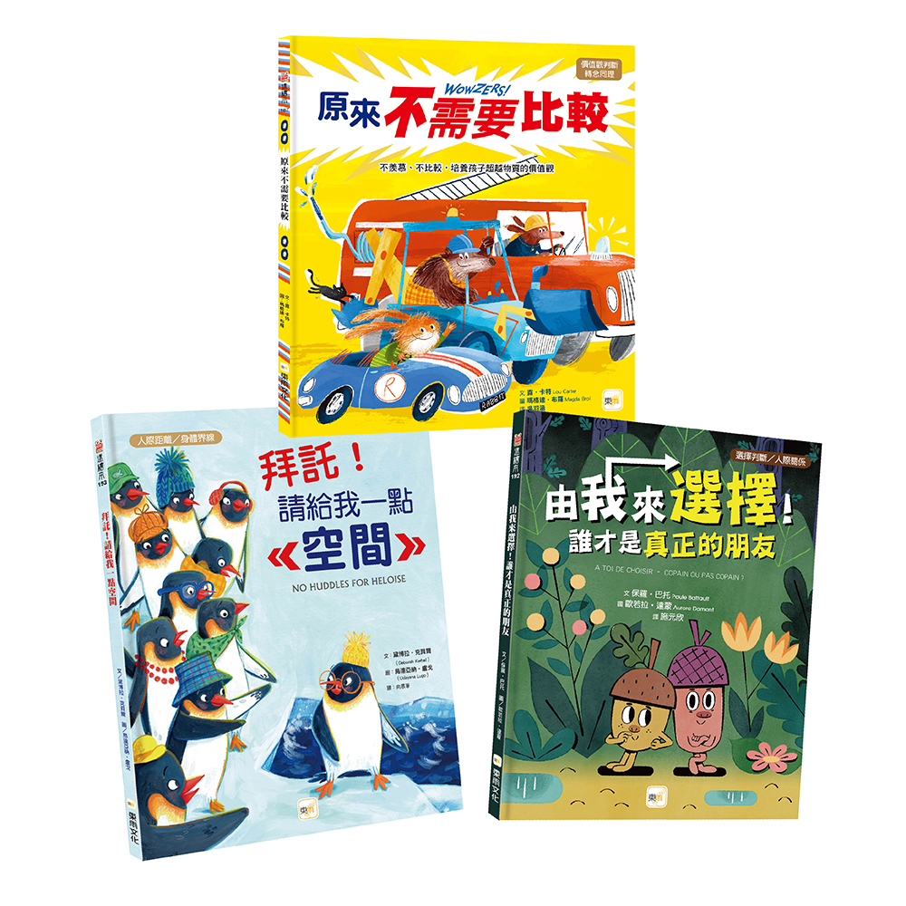 【人際關係＆性平教育 主題繪本】．三冊