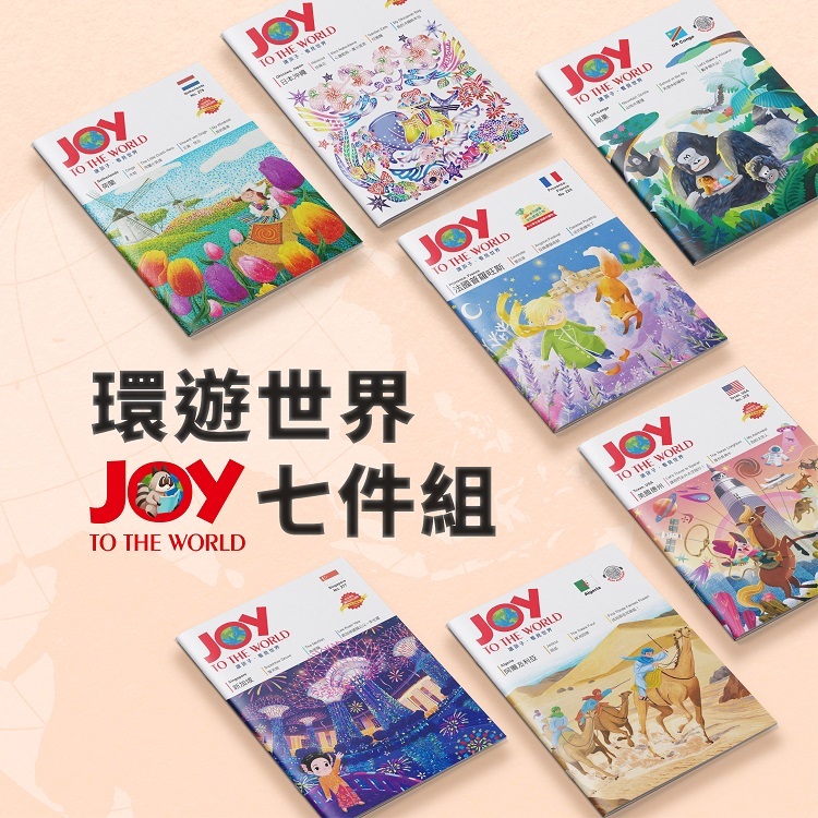 環遊世界七件組