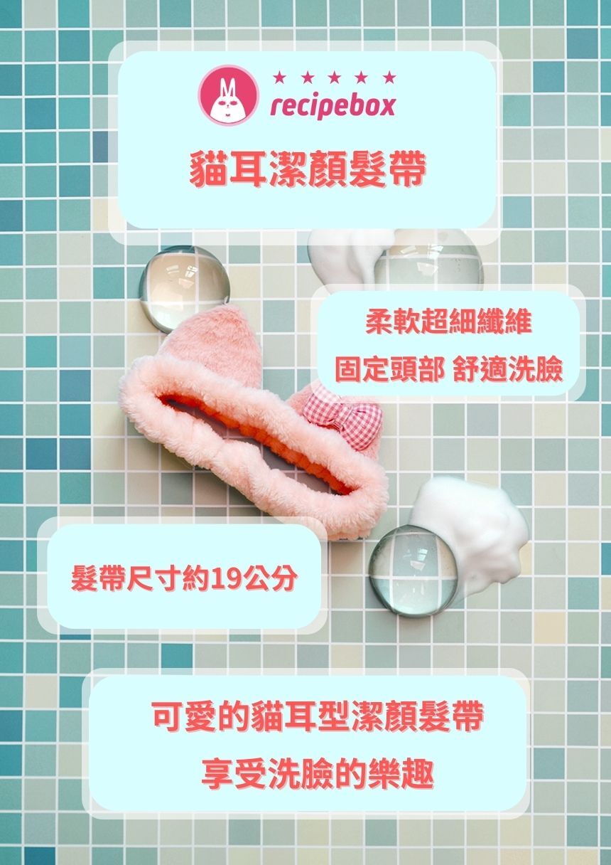 【童心星球】韓國 Recipe Box 兒童潔顏髮帶