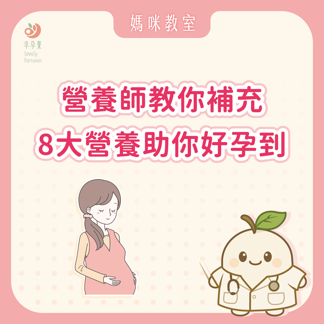 幸孕果媽咪教室 想要好孕到？營養師分享男女備孕的8大營養素，順利迎接好孕！