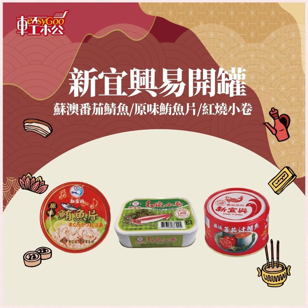 新宜興-蘇澳番茄鯖魚/原味鮪魚片/紅燒小卷(單罐)