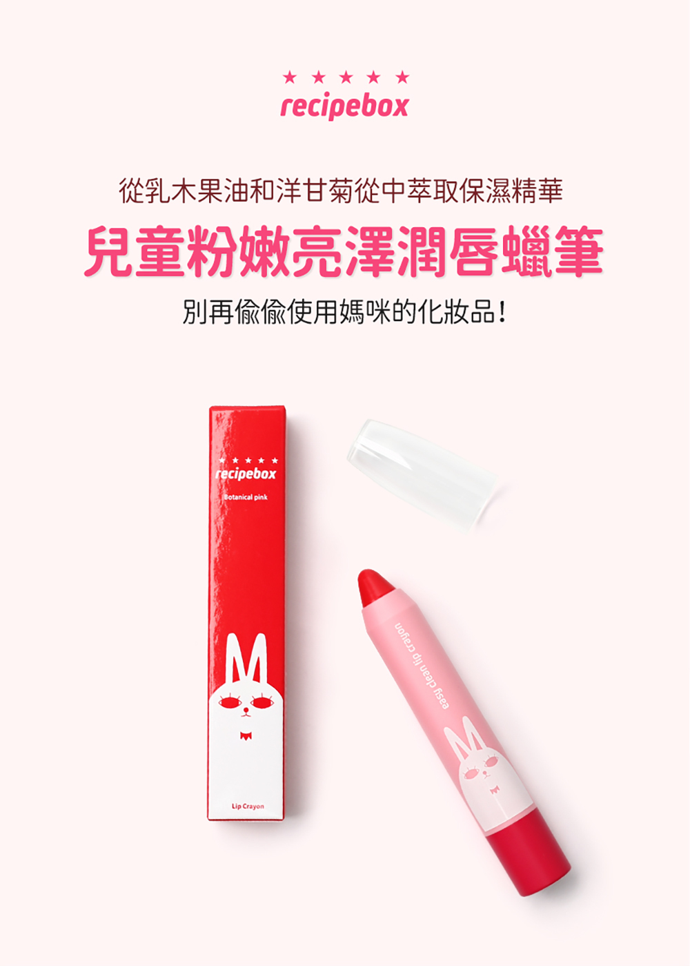 【童心星球】韓國 recipebox 兒童粉嫩亮澤潤唇蠟筆