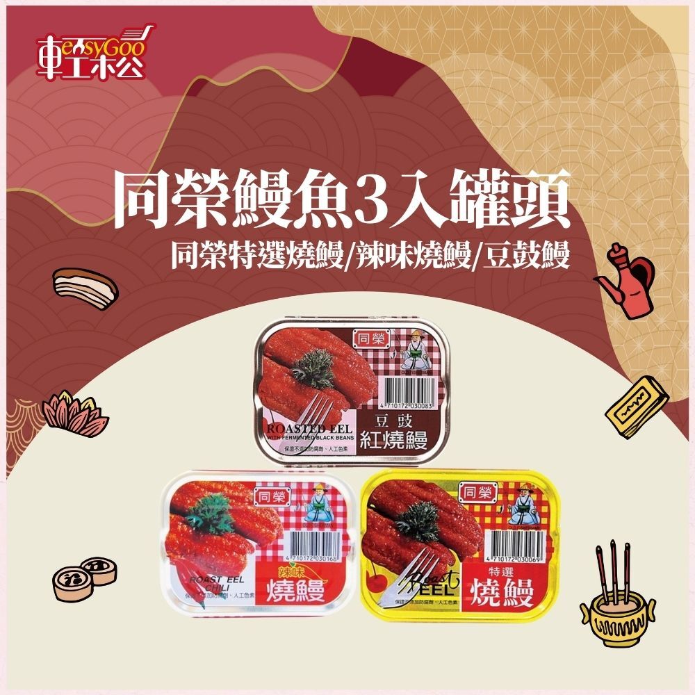 同榮特選燒鰻/辣味燒鰻/豆鼓鰻 (3入)