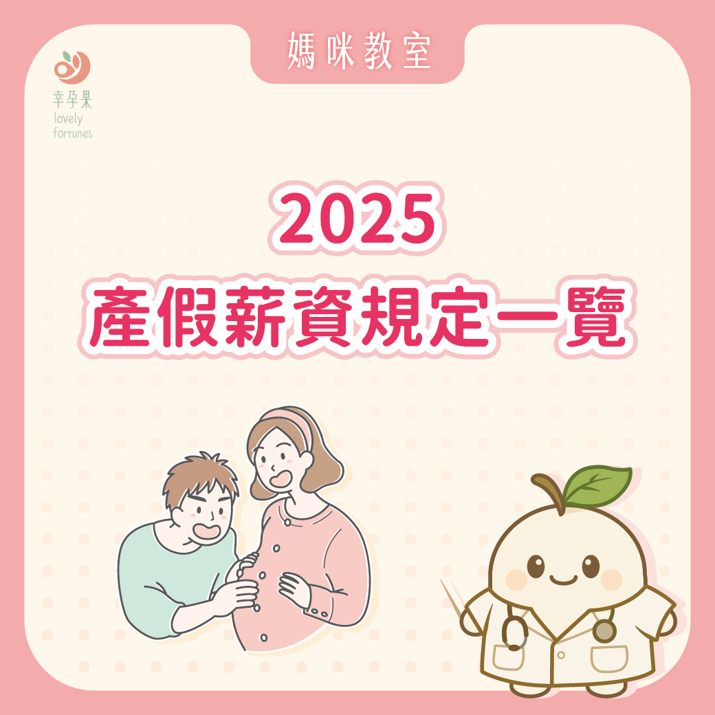 幸孕果媽咪教室 2025最新 產假薪資規定懶人包