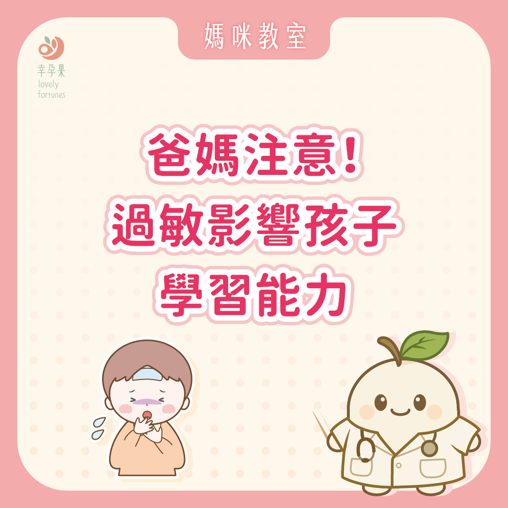 幸孕果媽咪教室 爸媽容易忽略的事！過敏如何影響孩子的學習能力？