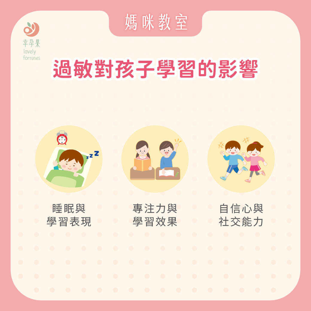 幸孕果媽咪教室 爸媽容易忽略的事！過敏如何影響孩子的學習能力？