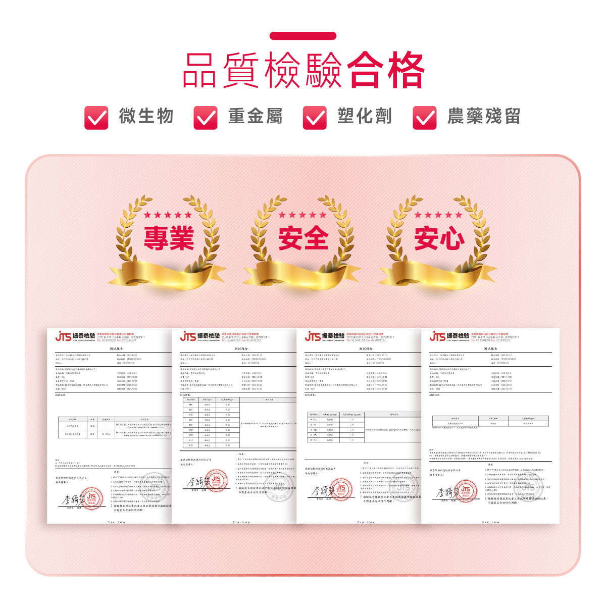 檢驗.合格.重金屬.塑化劑.農藥殘留.PASS.微生物