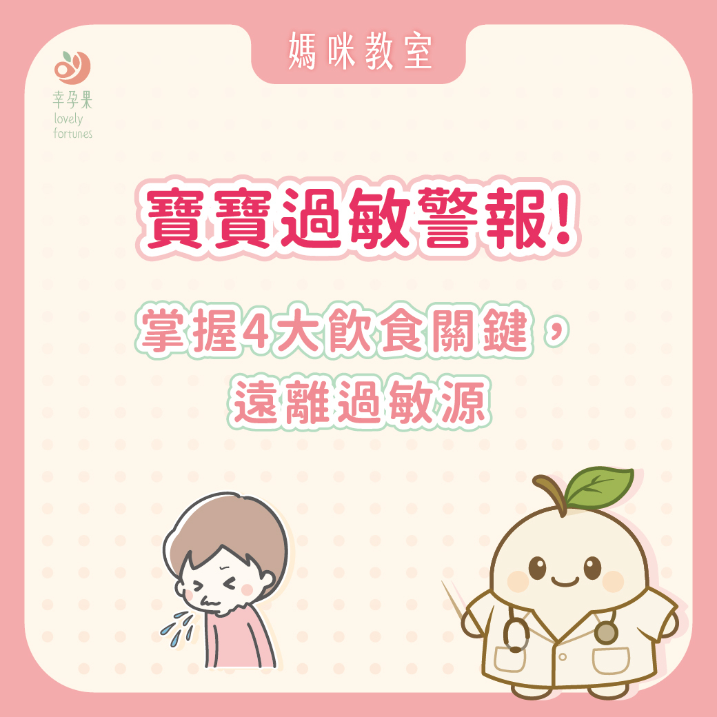 幸孕果媽咪教室 寶寶過敏警報!掌握4大飲食關鍵，遠離過敏源