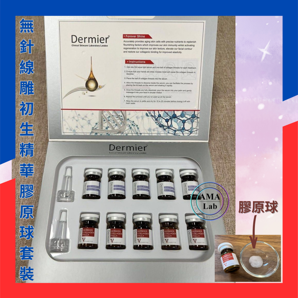 Dermier 6D V Lift 無針線雕初生精華膠原球 適合缺水暗黃皮膚 保濕精華 收細毛孔 緊致提升