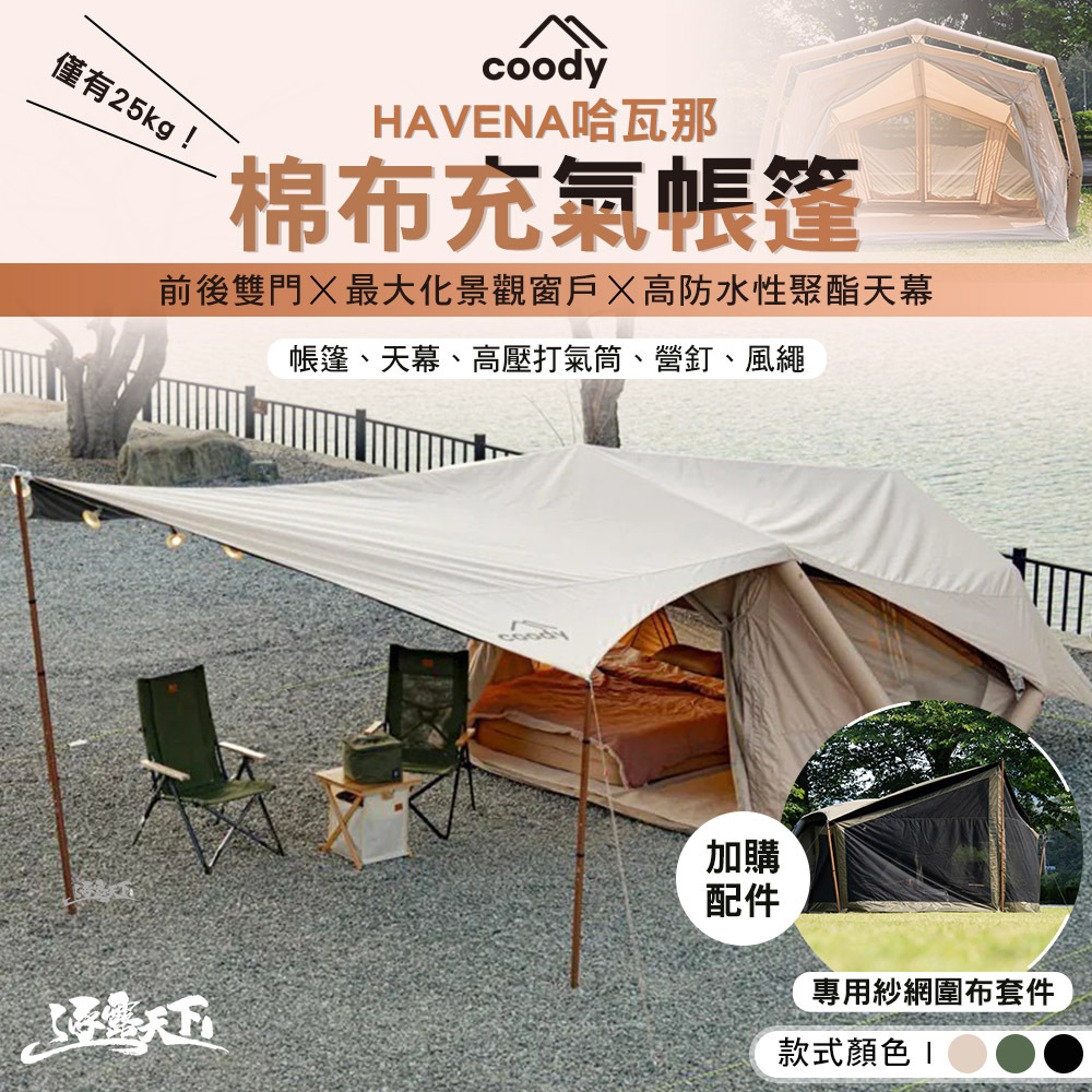 Coody HAVENA哈瓦那 棉布充氣帳篷
