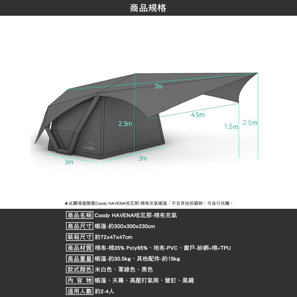 Coody HAVENA哈瓦那 棉布充氣帳篷