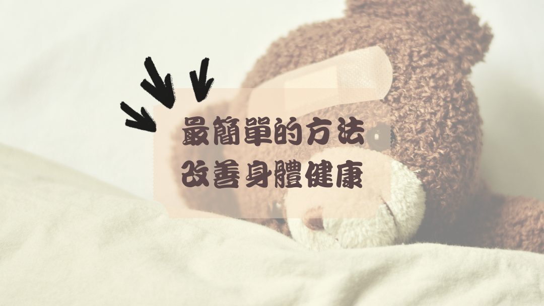 改善身體健康的簡單方法