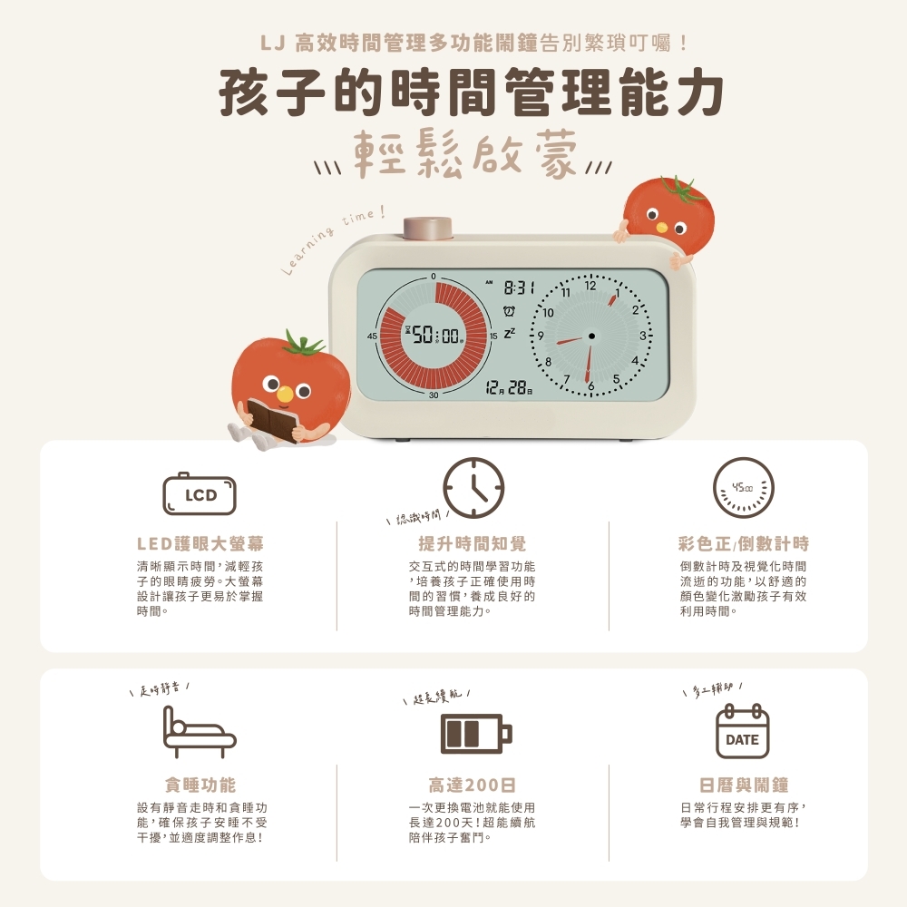 【童心星球】兒童STEAM探索系列 LJ高效時間管理多功能鬧鐘 (送電池)