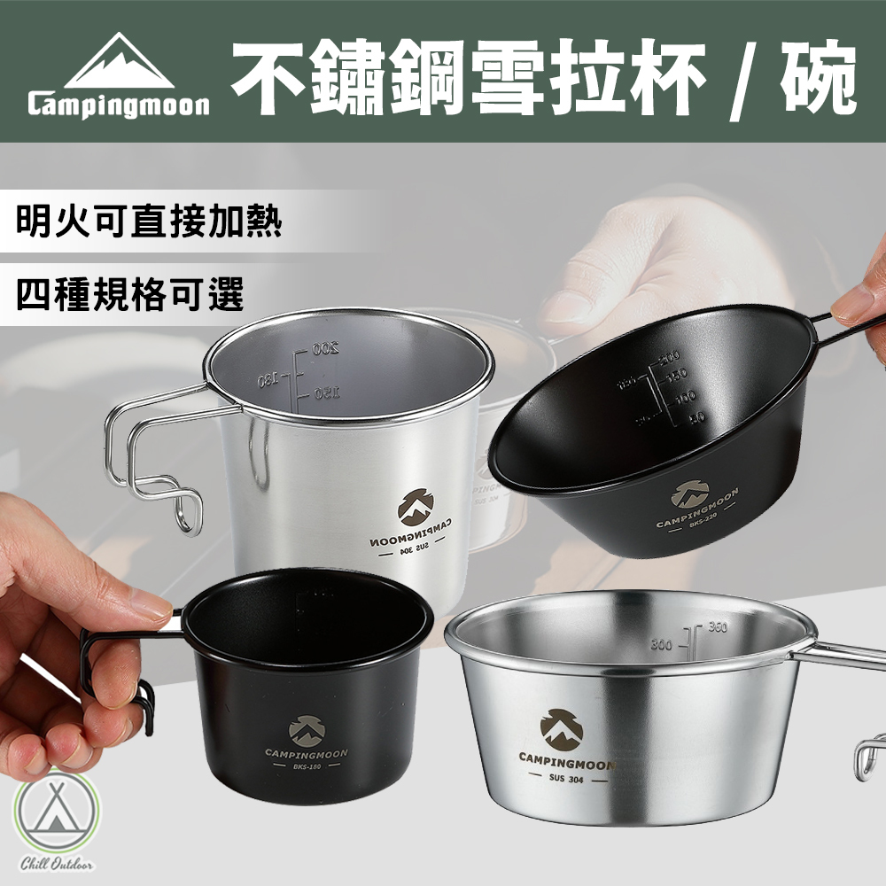 柯曼Campingmoon 304不鏽鋼雪拉杯/碗－(多規格)