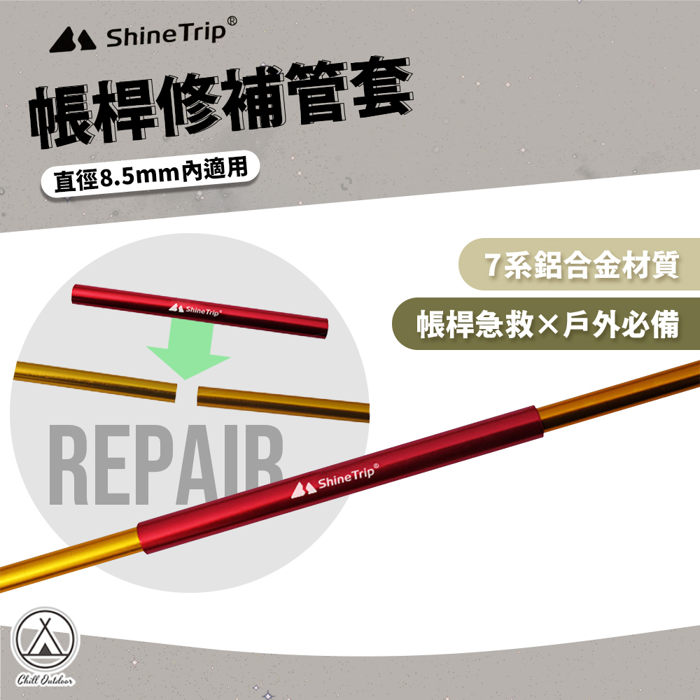 ShineTrip山趣 帳桿修補管套 (適用直徑8.5mm以內)