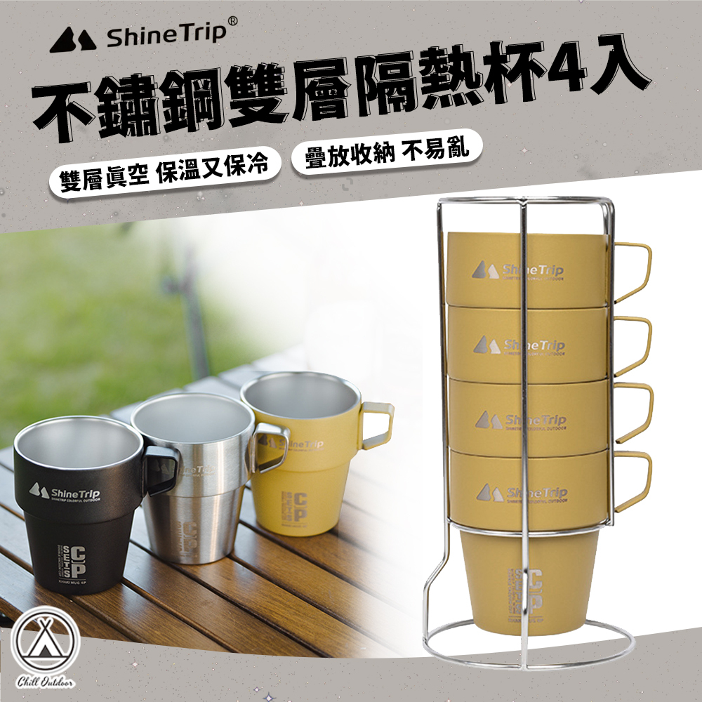 ShineTrip山趣 四入不鏽鋼雙層隔熱杯