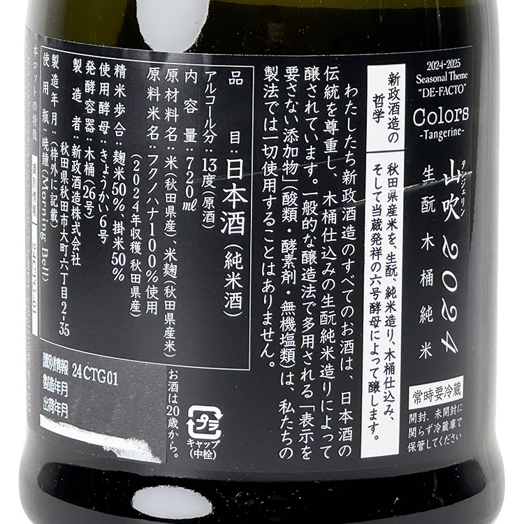 新政山吹生酛木桶純米