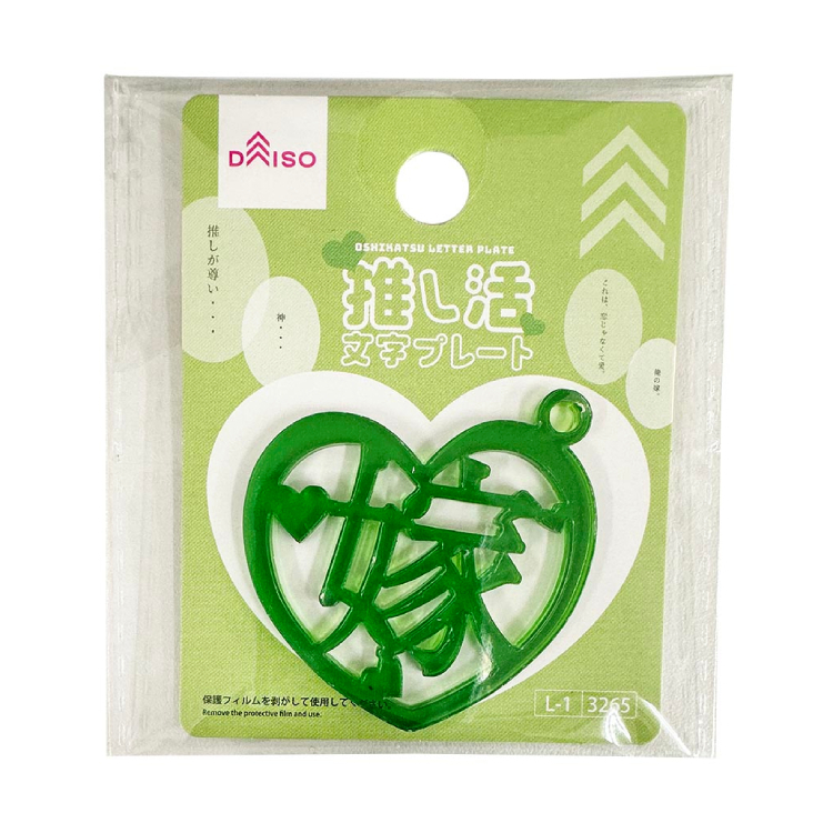 推活應援文字裝飾配件/嫁