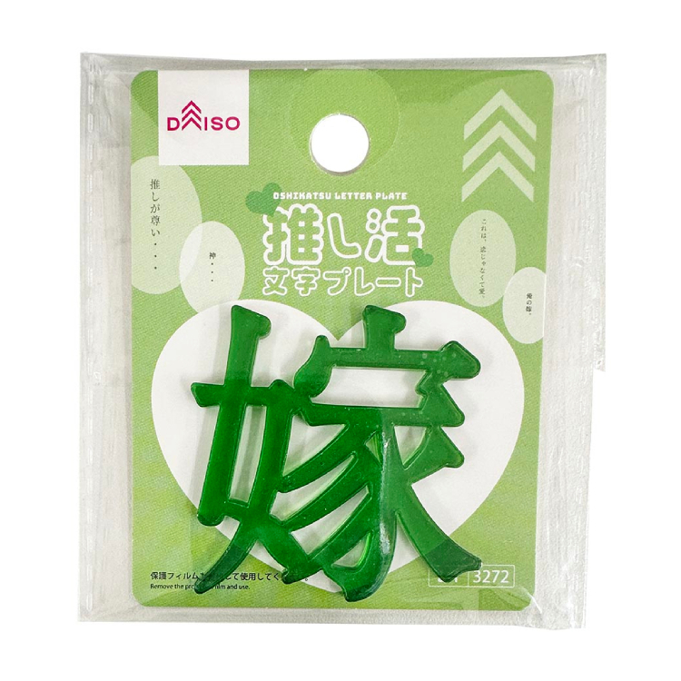 推活應援文字裝飾配件/嫁