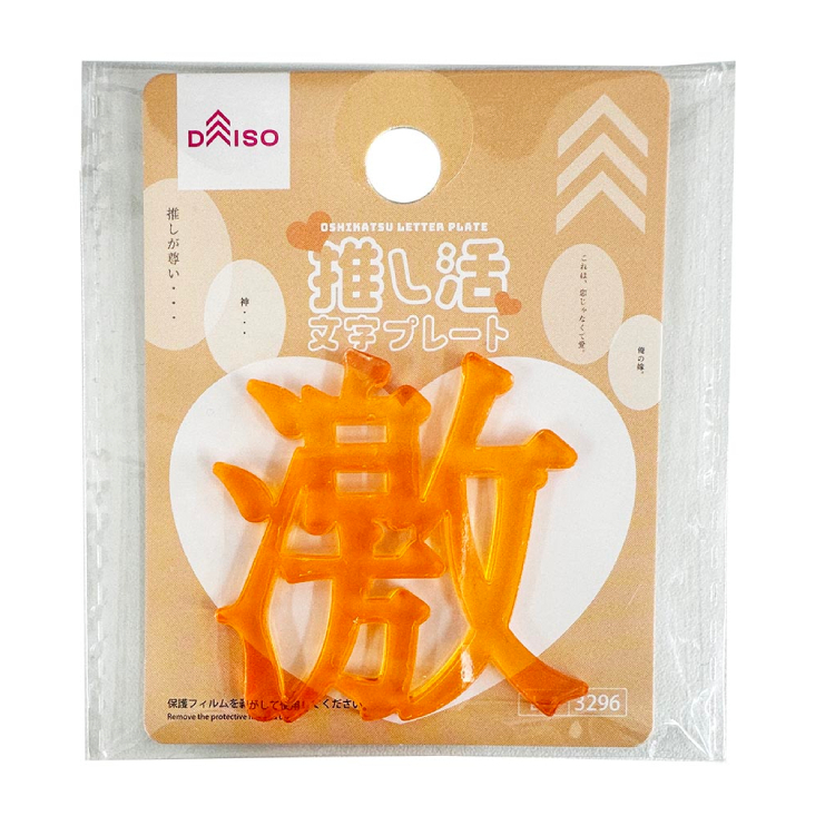 推活應援文字裝飾配件/激