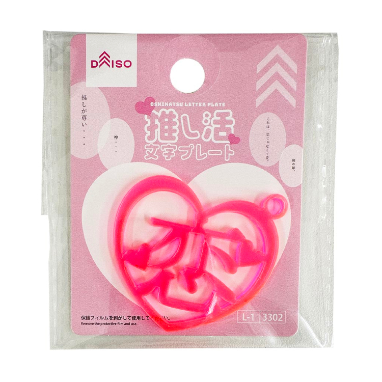 推活應援文字裝飾配件/戀