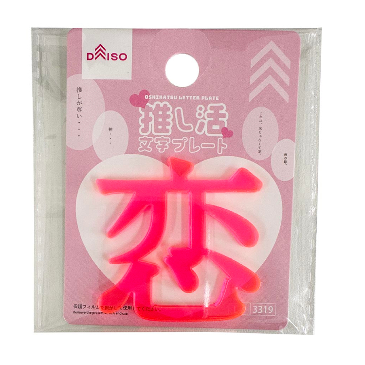 推活應援文字裝飾配件/戀