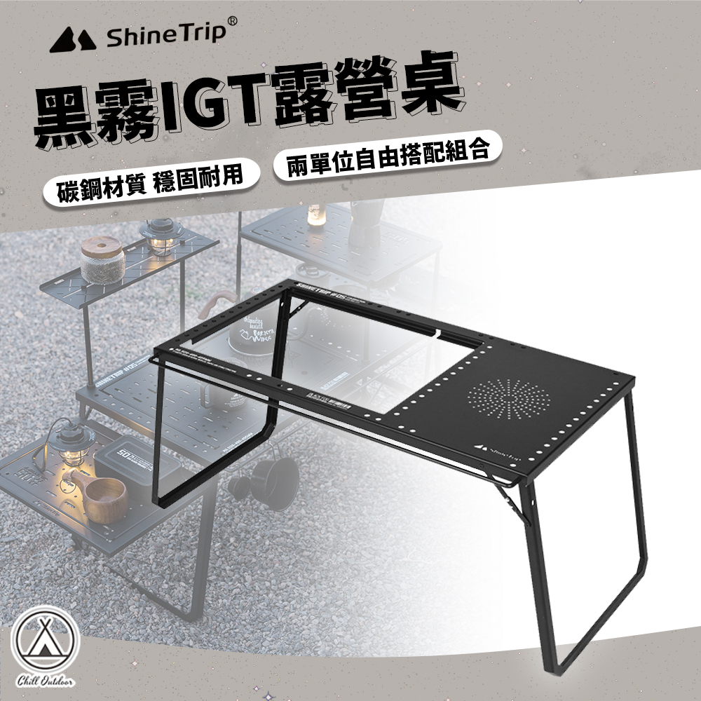 ShineTrip山趣 黑霧IGT單位露營桌