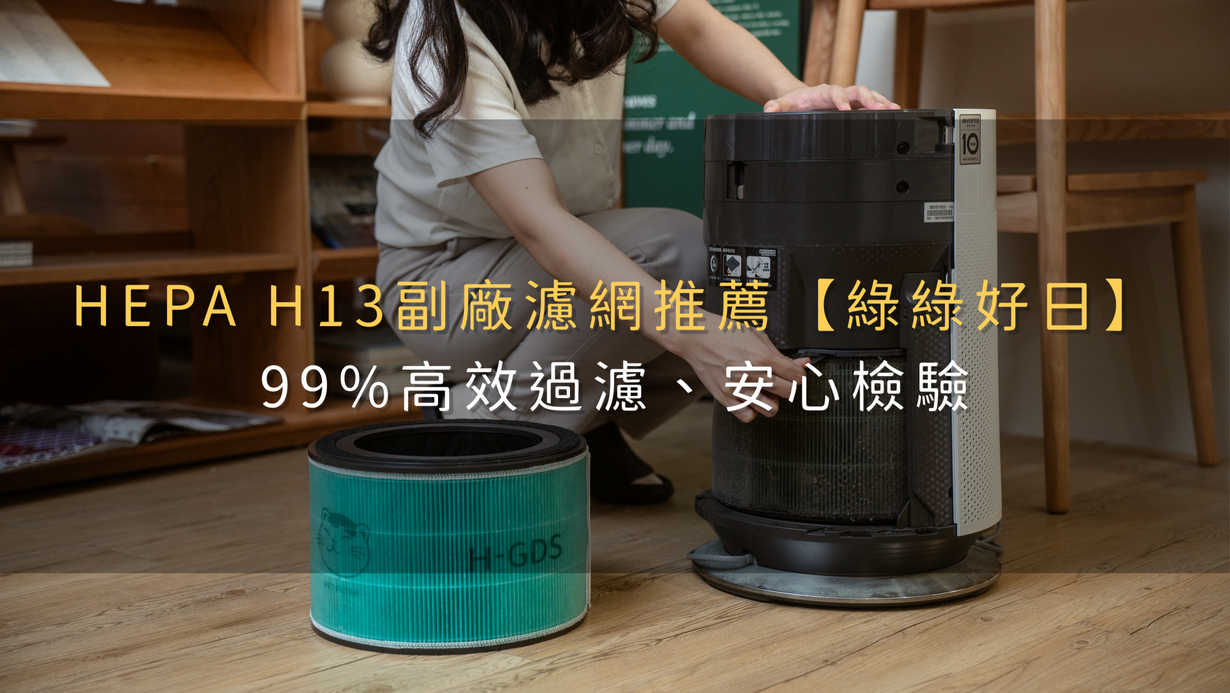 HEPA H13副廠濾網推薦【綠綠好日】99%高效過濾、安心檢驗