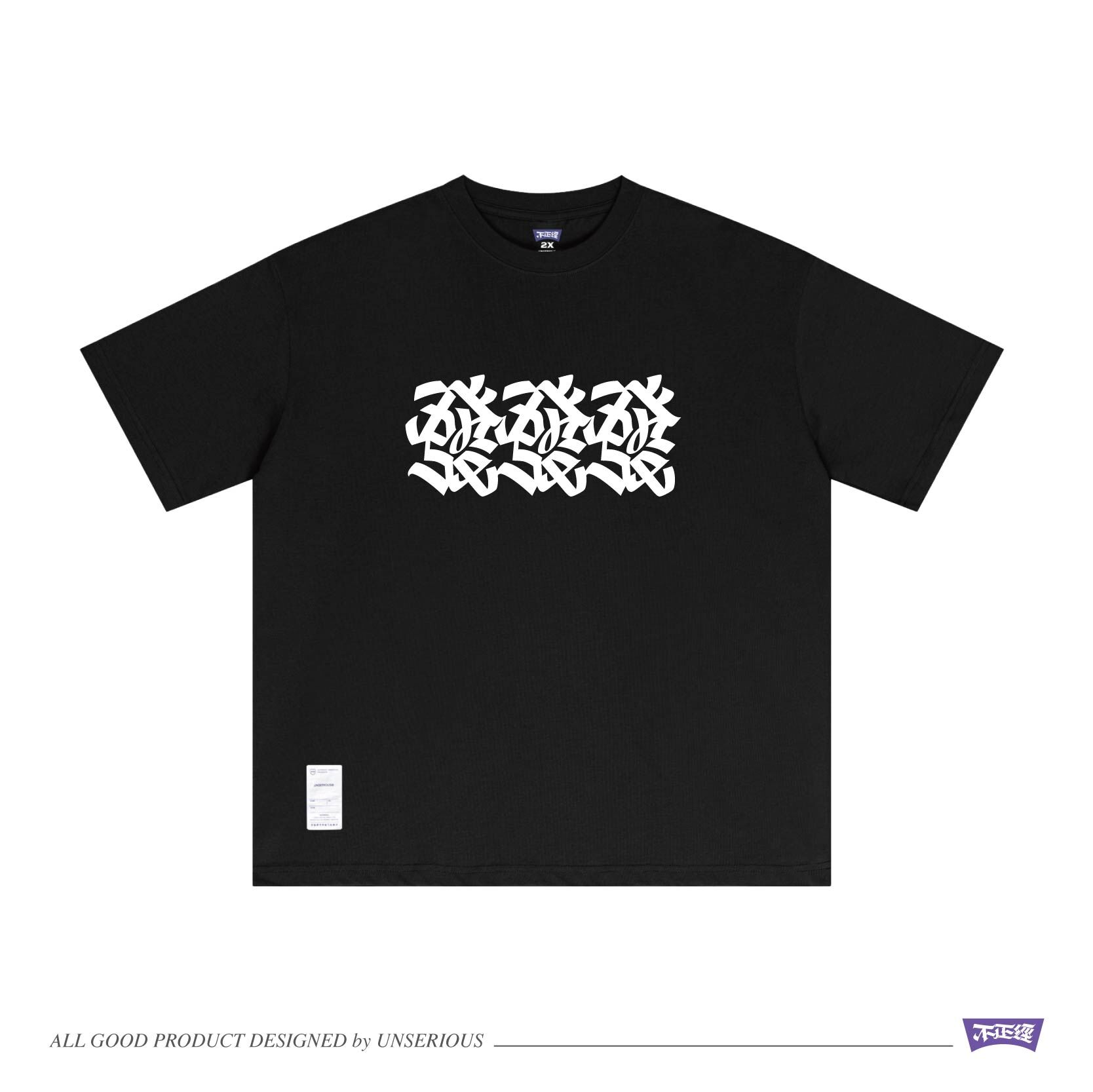 UNSERIOUS 不正經製作 之 發發發 黑色 印花 短TEE【US080】
