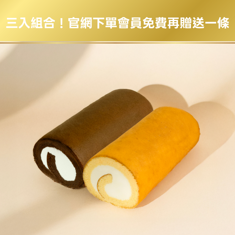 [官網限定] 生乳捲三入