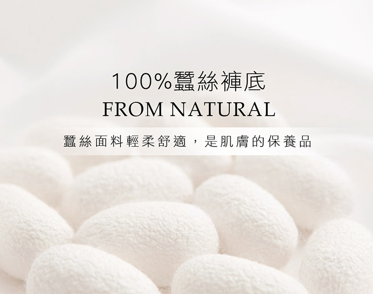 100%褲底蠶絲