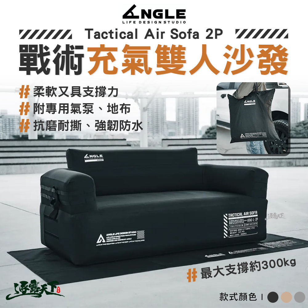 ANGLE Tactical Air Sofa 2P 戰術充氣雙人沙發 黑