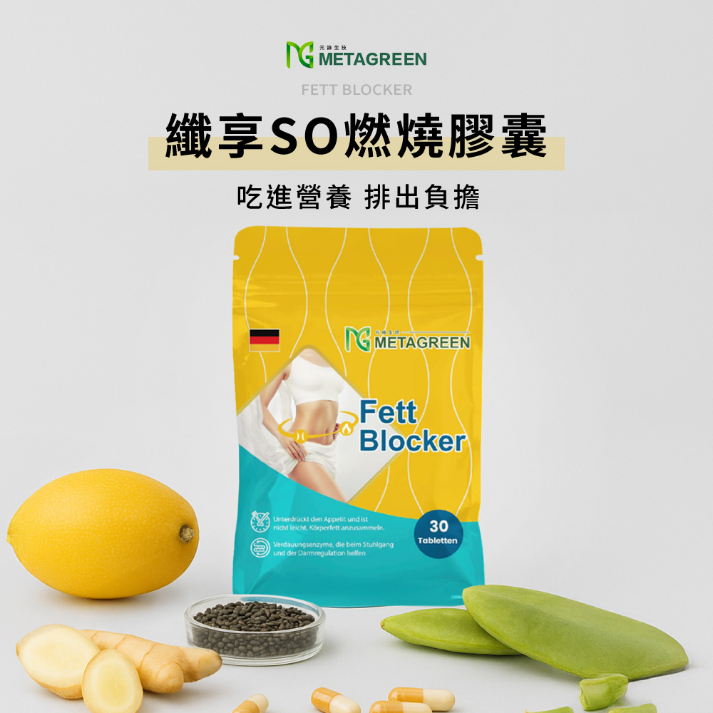 【調整體質】纖享so促進新陳代謝膠囊(30粒/袋)