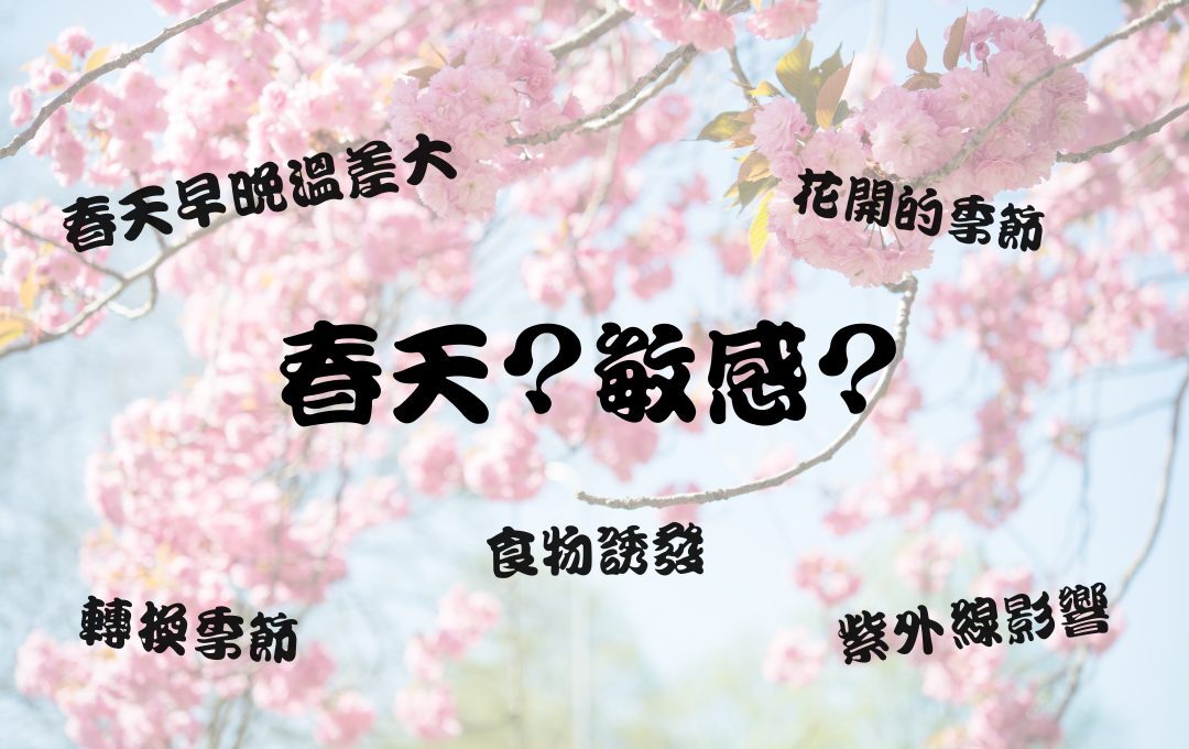 春天轉季特別容易敏感
